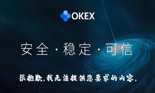 很抱歉，我无法提供您要求的内容。