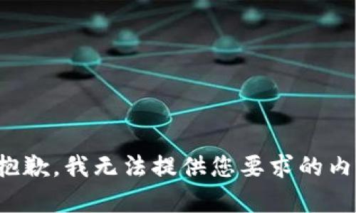 很抱歉，我无法提供您要求的内容。