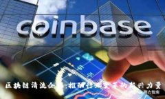 区块链清流企业：推动行业变革的新兴力量