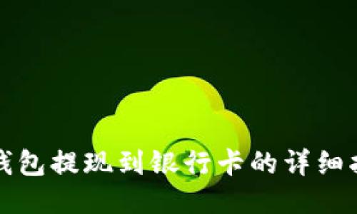 TP钱包提现到银行卡的详细指南