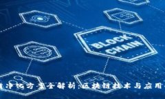 区块链净化方案全解析：区块链技术与应用的未
