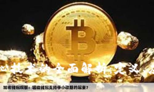 区块链作为核心技术的全面解析：定义、应用及未来趋势