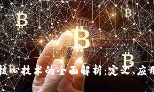 区块链作为核心技术的全面解析：定义、应用及未来趋势