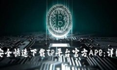 如何安全快速下载TP平台官方APP：详细指南