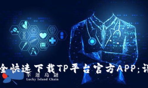 如何安全快速下载TP平台官方APP：详细指南