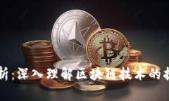 区块链扩容解析：深入理解区块链技术的扩展性