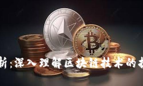 区块链扩容解析：深入理解区块链技术的扩展性解决方案