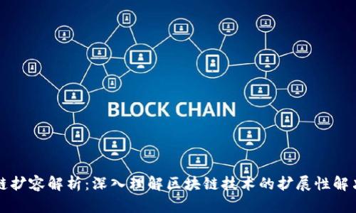 区块链扩容解析：深入理解区块链技术的扩展性解决方案