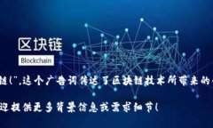 玩转区块链的广告词可以是：“把握未来，尽在