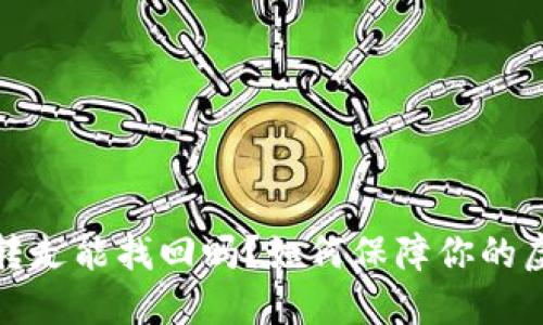 TP钱包币被转走能找回吗？如何保障你的虚拟资产安全