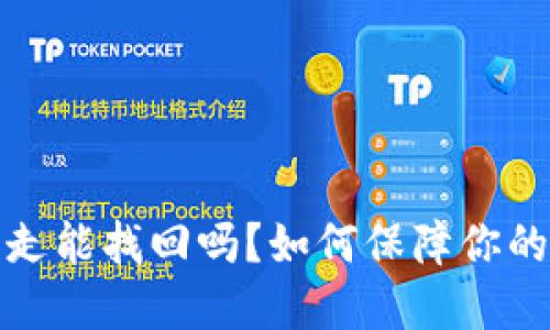 TP钱包币被转走能找回吗？如何保障你的虚拟资产安全