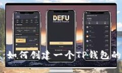 全面解析：如何创建一个TP钱包的完全指南