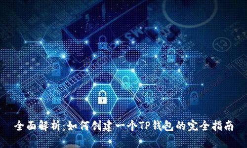 全面解析：如何创建一个TP钱包的完全指南
