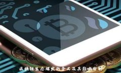   区块链生态爆发的含义及其影响分析
