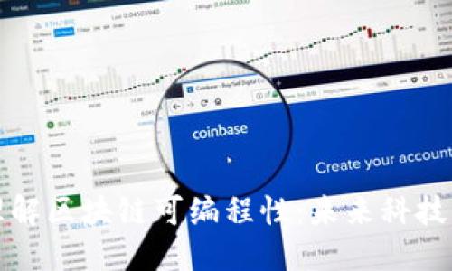 深入理解区块链可编程性：未来科技的转变