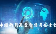 TP卖币赚的钱是否合法与安全性分析
