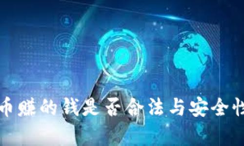 TP卖币赚的钱是否合法与安全性分析