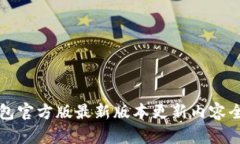 TP钱包官方版最新版本更新内容全解析