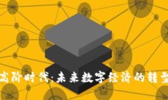 区块链高阶时代：未来数字经济的转型与机遇
