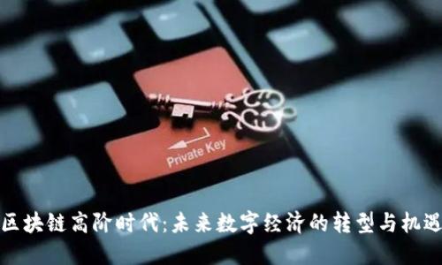 区块链高阶时代：未来数字经济的转型与机遇