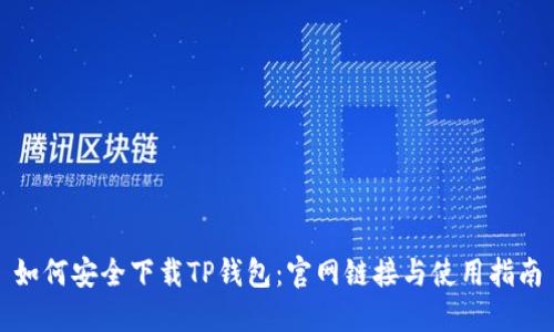 如何安全下载TP钱包：官网链接与使用指南