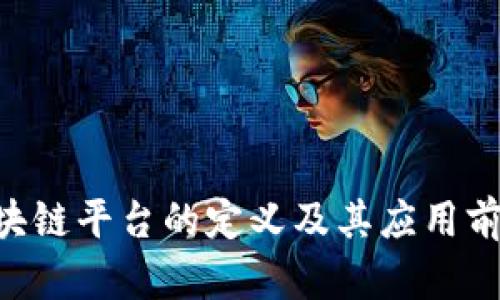 SAS区块链平台的定义及其应用前景分析