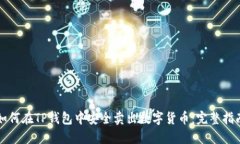 如何在TP钱包中安全卖出数字货币：完整指南