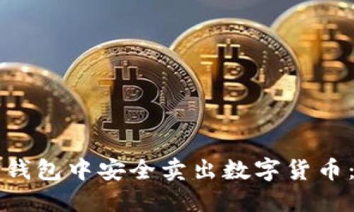 如何在TP钱包中安全卖出数字货币：完整指南