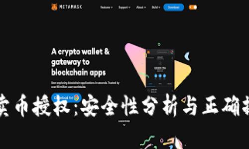 TP钱包卖币授权：安全性分析与正确操作指南