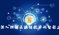 区块链智商：深入理解区块链技术的智能应用及