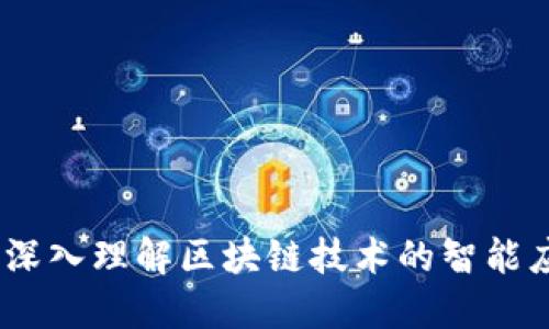 区块链智商：深入理解区块链技术的智能应用及其影响