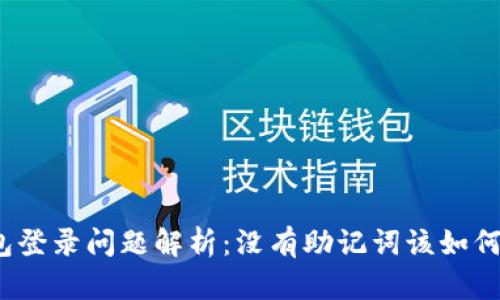 TP钱包登录问题解析：没有助记词该如何处理？