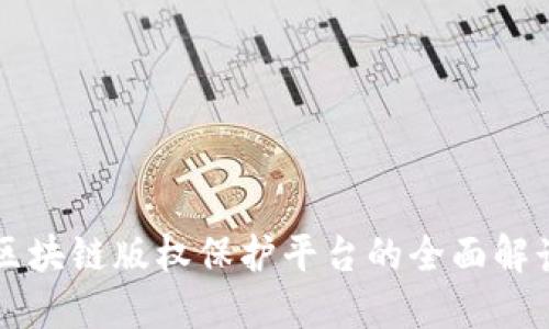 区块链版权保护平台的全面解读