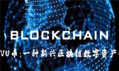 深入了解UVU币：一种新兴区块链数字资产的全面