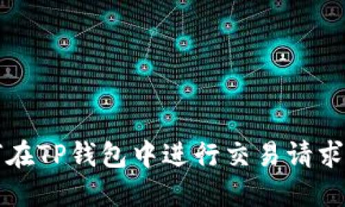 如何在TP钱包中进行交易请求签名