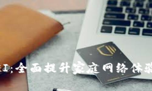 TP-Link BTCEI：全面提升家庭网络体验的智能路由器