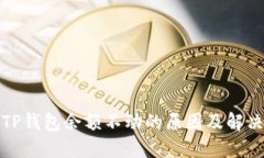 探究TP钱包余额不动的原因及解决方案