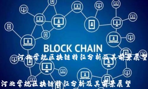 
    河北常规区块链特征分析及其前景展望


河北常规区块链特征分析及其前景展望