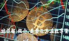 区块链交易地址详解：概念、类型及其在数字货