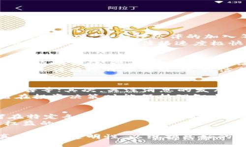 biao ti/biao ti区块链交易公告的全面解析：定义、功能及如何有效利用/biao ti

区块链, 交易公告, 加密货币, 区块链技术/guanjianci

什么是区块链交易公告？
区块链交易公告是一种在区块链网络中发布的通知或声明，主要用于传达有关交易信息、项目更新或其他重要事项的内容。这种公告往往由项目方、交易所或社区社区发布，旨在让投资者和用户及时获取相关信息，提高透明度，防止不必要的误解和恐慌。
在区块链行业中，信息的透明和及时传播是至关重要的，因为大多数交易和决策都是基于市场情绪和快速的信息更新。区块链交易公告通常涉及以下内容：
ul
li交易项目的最新动态，例如上线新交易对、融资情况、开发进展等。/li
li安全通知，如漏洞或黑客攻击的警告，以及用户应该采取的预防措施。/li
li市场分析与预测，帮助用户了解市场趋势。/li
li政策法规的变化，这些变化可能会影响区块链项目的合法性或交易的可行性。/li
/ul

区块链交易公告的功能和重要性
区块链交易公告不仅是信息传递的工具，更在整个生态系统中发挥着重要的作用。以下是几个关键功能：
ul
listrong信息透明化：/strong在区块链行业，透明性是吸引用户和投资者的重要因素。交易公告能够及时公开重要信息，减少信息不对称，提高用户的信任度。/li
listrong增强用户互动：/strong通过公告，项目方可以与用户直接沟通，接受反馈，从而项目和服务。这种互动有助于建立稳固的社区基础。/li
listrong市场导向：/strong交易公告还可以通过分析市场动态和趋势，帮助用户制定投资决策。准确的市场信息能够提醒用户抓住时机。/li
listrong风险管理：/strong区块链行业有一定的风险，公告中信息的及时发布能够帮助用户识别潜在风险，采取预防措施，保护个人资产安全。/li
/ul

如何有效利用区块链交易公告？
虽然区块链交易公告能够提供大量信息，但用户如何有效利用这些信息是另一个重要问题。以下是一些建议：
ul
listrong定期关注官方渠道：/strong用户应该定期访问区块链项目的官方网站、社交媒体页面和社区论坛，获取最新的公告及信息。/li
listrong分析公告内容：/strong并不是所有的公告都是重要的，用户需要具备一定的分析能力，判断哪些公告是真正影响市场的，哪些只是例行的更新。/li
listrong互动与反馈：/strong用户可以通过社交媒体或社区论坛与项目方进行互动，提出问题或建议。这种参与不仅能帮助项目方，更能让用户获得一手的信息。/li
listrong保持理性：/strong看到公告后，尤其是那些涉及负面信息的公告时，用户要保持冷静，不要盲目跟风或恐慌出售资产，理性的分析和判断是十分必要的。/li
/ul

相关问题解析

1. 区块链交易公告如何影响市场情绪？
区块链交易公告对市场情绪的影响是显而易见的。尤其是在加密货币领域，市场情绪通常是决定价格波动的关键因素之一。公告的及时性和真实性直接影响投资者的信心。例如，正面的公告如技术突破、新合作伙伴的加入等，很可能会激发市场的乐观情绪，吸引更多投资者入场，推动价格上涨。反之，负面的公告例如安全漏洞或黑客攻击的消息，则可能导致投资者的恐慌，迅速抛售手中资产，造成市场价格下跌。
市场情绪的变动也会因公告的传播方式而不同。例如，一些热门项目发布的公告，因社群讨论热烈而造成舆论发酵，进一步放大了市场对该消息的反应。总的来说，投资者的情绪受到公告信息的影响，且在信息传播速度极快的区块链时代，任何消息都可以在短时间内对市场造成重大冲击。

2. 区块链项目方在发布交易公告时需要注意哪些问题？
区块链项目方在发布交易公告时需谨慎，确保信息准确性和及时性。首先，公告内容必须基于真实的数据和事件，任何夸大或虚假的信息都可能导致法律责任，损害项目声誉。此外，公告的语言应清晰易懂，避免使用专业术语，确保用户能够准确理解信息的核心内容。
其次，公告发布时间的选择也很重要。项目方应避免在市场波动较大的时段发布公告，以免加剧市场的不稳定。同时，项目方可以通过各种社交媒体平台、邮件列表以及社区渠道，确保信息能够快速传播给目标受众，达到信息传播的最大化。如果是负面消息，项目方需要准备应对措施，及时回应用户的疑问，安抚市场情绪，这样才能减轻负面影响。

3. 如何识别和防范谣言与假消息？
在区块链行业，谣言和假消息层出不穷，投资者需要具备一定的辨别能力。首先，接收信息时，用户应查看消息来源的可靠性，优先考虑官方渠道发布的信息，比如项目方的官网、知名交易所的公告等；其次，关注消息的发布时间，时间敏感性信息更容易被误解或曲解，导致不必要的恐慌。
同时，用户可以通过社区讨论、社交媒体等支撑的信息来进行多方验证，找出信息的真实性。如果发现自己接收到的消息存在疑似不实，及时向社区反馈，并进行多维度观察与分析，以确保自己在投资决策时能保持理智与从容。

4. 区块链交易公告对于投资者是否有法律效应？
区块链交易公告在人们关注的法律效应方面问题几乎无人问津，但实际上，公告的内容在某些情况下是具有法律效力的。例如，如果交易公告中涉及到项目方的责任、新产品的承诺等，投资者在特定条件下可以根据公告内容追究相关责任。当然，具体的法律责任可能受各国法律法规的限制，因此用户在投资过程中，需要了解自己所在国家关于虚拟币投资和交易的相关法律，以保障自身权益。
此外，项目方发布的公告必须真实、准确，若因误导投资者而造成损失，项目方也可能因此承担赔偿责任。因此，投资者在参考公告信息的同时，也应了解相关法律风险，以便在必要时追求合法权益的保护。

总之，区块链交易公告作为信息传播的重要手段，不仅帮助用户获取信息，也在一定程度上影响市场情绪。在使用这些信息时，理性与分析是关键，无论是投资者还是项目方，尤需注重信息的真实性与透明性，以维护良好的市场环境。