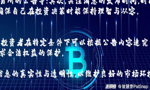 biao ti/biao ti区块链交易公告的全面解析：定义、功能及如何有效利用/biao ti

区块链, 交易公告, 加密货币, 区块链技术/guanjianci

什么是区块链交易公告？
区块链交易公告是一种在区块链网络中发布的通知或声明，主要用于传达有关交易信息、项目更新或其他重要事项的内容。这种公告往往由项目方、交易所或社区社区发布，旨在让投资者和用户及时获取相关信息，提高透明度，防止不必要的误解和恐慌。
在区块链行业中，信息的透明和及时传播是至关重要的，因为大多数交易和决策都是基于市场情绪和快速的信息更新。区块链交易公告通常涉及以下内容：
ul
li交易项目的最新动态，例如上线新交易对、融资情况、开发进展等。/li
li安全通知，如漏洞或黑客攻击的警告，以及用户应该采取的预防措施。/li
li市场分析与预测，帮助用户了解市场趋势。/li
li政策法规的变化，这些变化可能会影响区块链项目的合法性或交易的可行性。/li
/ul

区块链交易公告的功能和重要性
区块链交易公告不仅是信息传递的工具，更在整个生态系统中发挥着重要的作用。以下是几个关键功能：
ul
listrong信息透明化：/strong在区块链行业，透明性是吸引用户和投资者的重要因素。交易公告能够及时公开重要信息，减少信息不对称，提高用户的信任度。/li
listrong增强用户互动：/strong通过公告，项目方可以与用户直接沟通，接受反馈，从而项目和服务。这种互动有助于建立稳固的社区基础。/li
listrong市场导向：/strong交易公告还可以通过分析市场动态和趋势，帮助用户制定投资决策。准确的市场信息能够提醒用户抓住时机。/li
listrong风险管理：/strong区块链行业有一定的风险，公告中信息的及时发布能够帮助用户识别潜在风险，采取预防措施，保护个人资产安全。/li
/ul

如何有效利用区块链交易公告？
虽然区块链交易公告能够提供大量信息，但用户如何有效利用这些信息是另一个重要问题。以下是一些建议：
ul
listrong定期关注官方渠道：/strong用户应该定期访问区块链项目的官方网站、社交媒体页面和社区论坛，获取最新的公告及信息。/li
listrong分析公告内容：/strong并不是所有的公告都是重要的，用户需要具备一定的分析能力，判断哪些公告是真正影响市场的，哪些只是例行的更新。/li
listrong互动与反馈：/strong用户可以通过社交媒体或社区论坛与项目方进行互动，提出问题或建议。这种参与不仅能帮助项目方，更能让用户获得一手的信息。/li
listrong保持理性：/strong看到公告后，尤其是那些涉及负面信息的公告时，用户要保持冷静，不要盲目跟风或恐慌出售资产，理性的分析和判断是十分必要的。/li
/ul

相关问题解析

1. 区块链交易公告如何影响市场情绪？
区块链交易公告对市场情绪的影响是显而易见的。尤其是在加密货币领域，市场情绪通常是决定价格波动的关键因素之一。公告的及时性和真实性直接影响投资者的信心。例如，正面的公告如技术突破、新合作伙伴的加入等，很可能会激发市场的乐观情绪，吸引更多投资者入场，推动价格上涨。反之，负面的公告例如安全漏洞或黑客攻击的消息，则可能导致投资者的恐慌，迅速抛售手中资产，造成市场价格下跌。
市场情绪的变动也会因公告的传播方式而不同。例如，一些热门项目发布的公告，因社群讨论热烈而造成舆论发酵，进一步放大了市场对该消息的反应。总的来说，投资者的情绪受到公告信息的影响，且在信息传播速度极快的区块链时代，任何消息都可以在短时间内对市场造成重大冲击。

2. 区块链项目方在发布交易公告时需要注意哪些问题？
区块链项目方在发布交易公告时需谨慎，确保信息准确性和及时性。首先，公告内容必须基于真实的数据和事件，任何夸大或虚假的信息都可能导致法律责任，损害项目声誉。此外，公告的语言应清晰易懂，避免使用专业术语，确保用户能够准确理解信息的核心内容。
其次，公告发布时间的选择也很重要。项目方应避免在市场波动较大的时段发布公告，以免加剧市场的不稳定。同时，项目方可以通过各种社交媒体平台、邮件列表以及社区渠道，确保信息能够快速传播给目标受众，达到信息传播的最大化。如果是负面消息，项目方需要准备应对措施，及时回应用户的疑问，安抚市场情绪，这样才能减轻负面影响。

3. 如何识别和防范谣言与假消息？
在区块链行业，谣言和假消息层出不穷，投资者需要具备一定的辨别能力。首先，接收信息时，用户应查看消息来源的可靠性，优先考虑官方渠道发布的信息，比如项目方的官网、知名交易所的公告等；其次，关注消息的发布时间，时间敏感性信息更容易被误解或曲解，导致不必要的恐慌。
同时，用户可以通过社区讨论、社交媒体等支撑的信息来进行多方验证，找出信息的真实性。如果发现自己接收到的消息存在疑似不实，及时向社区反馈，并进行多维度观察与分析，以确保自己在投资决策时能保持理智与从容。

4. 区块链交易公告对于投资者是否有法律效应？
区块链交易公告在人们关注的法律效应方面问题几乎无人问津，但实际上，公告的内容在某些情况下是具有法律效力的。例如，如果交易公告中涉及到项目方的责任、新产品的承诺等，投资者在特定条件下可以根据公告内容追究相关责任。当然，具体的法律责任可能受各国法律法规的限制，因此用户在投资过程中，需要了解自己所在国家关于虚拟币投资和交易的相关法律，以保障自身权益。
此外，项目方发布的公告必须真实、准确，若因误导投资者而造成损失，项目方也可能因此承担赔偿责任。因此，投资者在参考公告信息的同时，也应了解相关法律风险，以便在必要时追求合法权益的保护。

总之，区块链交易公告作为信息传播的重要手段，不仅帮助用户获取信息，也在一定程度上影响市场情绪。在使用这些信息时，理性与分析是关键，无论是投资者还是项目方，尤需注重信息的真实性与透明性，以维护良好的市场环境。