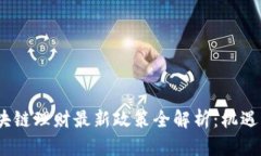 2023年区块链理财最新政策全解析：机遇与挑战并