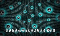 区块链实施的难点及其解决方案解析