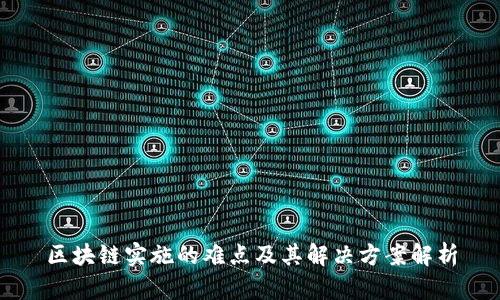 区块链实施的难点及其解决方案解析