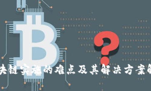 区块链实施的难点及其解决方案解析