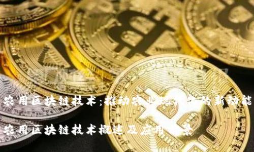 农用区块链技术：推动农业现代化的新动能

农用区块链技术概述及应用前景