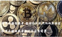 农用区块链技术：推动农业现代化的新动能农用