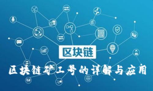 区块链矿工号的详解与应用