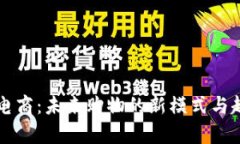 区块链电商：未来购物的新模式与趋势分析