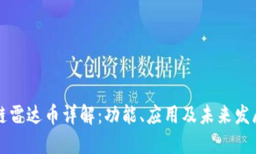 区块链雷达币详解：功能、应用及未来发展趋势